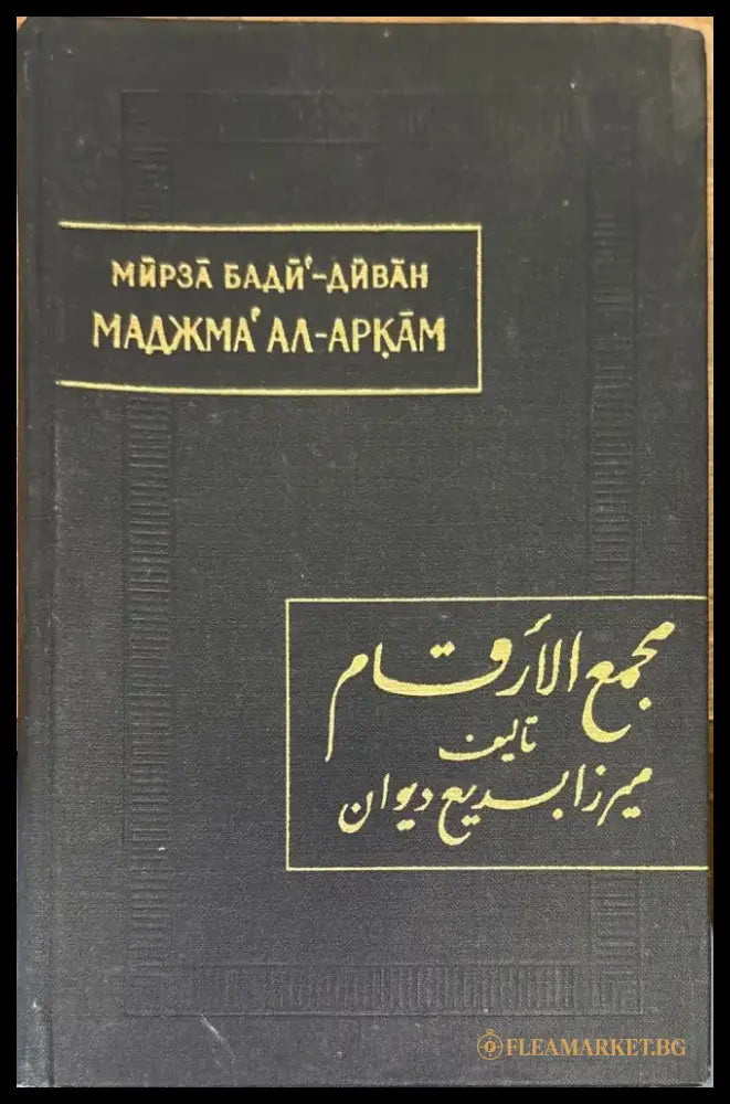 Маджма’ ал-аркам (Собрание чисел) - Книга