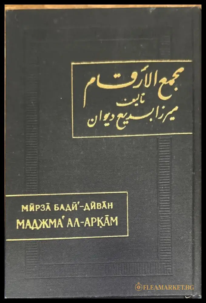 Маджма’ ал-аркам (Собрание чисел) - Книга
