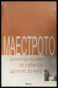 Маестрото – Димитър Вълчев