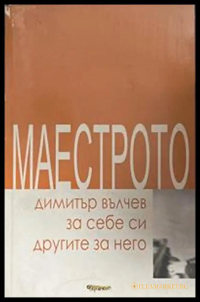 Маестрото – Димитър Вълчев