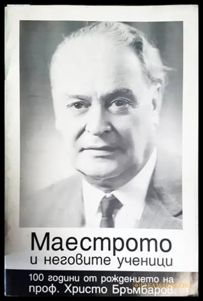 Маестрото и неговите ученици - Книги