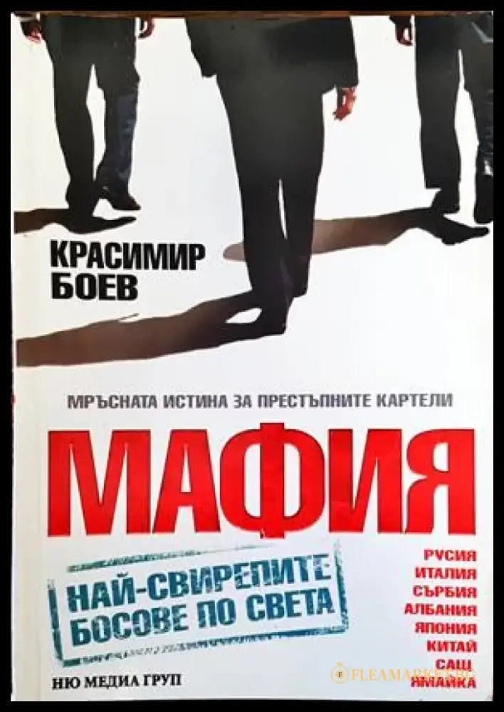 Мафия (1389) - Книга