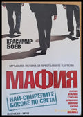 Мафия (17202) - Красимир Боев - Книги