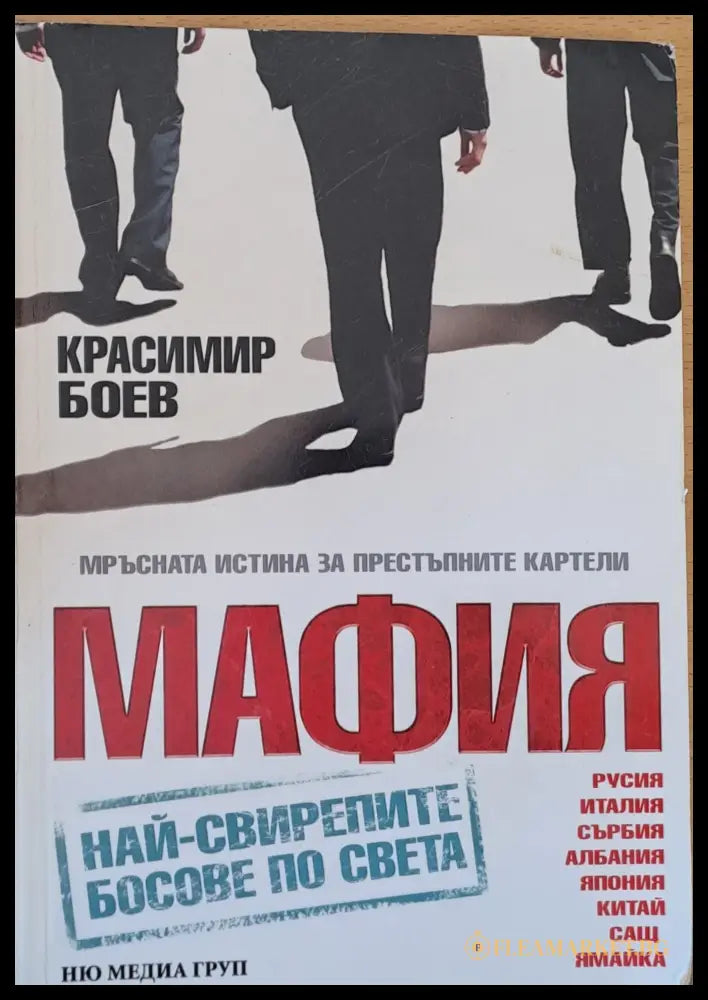 Мафия (17202) - Красимир Боев - Книги