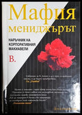 Мафия мениджърът - Наръчник на корпоративния Макиавели