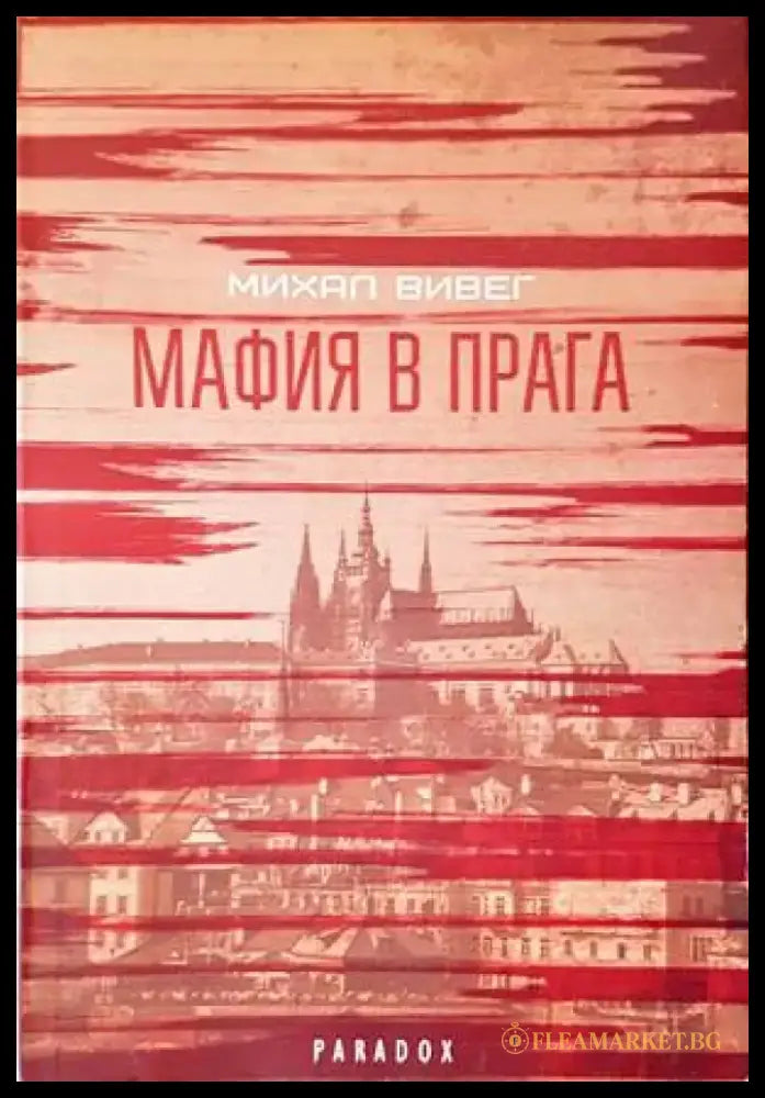 Мафия в Прага (3227) - Книга