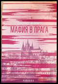 Мафия в Прага - Книги