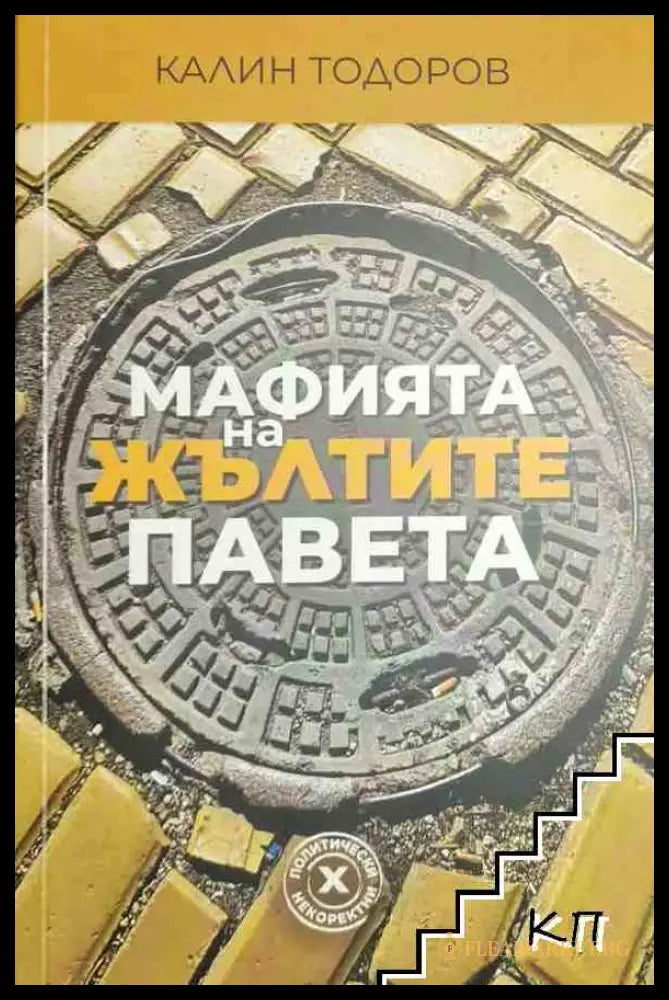 Корица на Мафията на жълтите павета