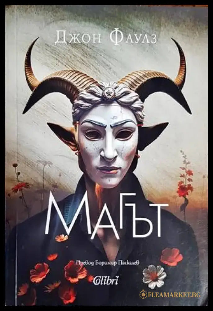 Магът - Книги