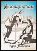 Магарешки истории - Книги