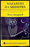 Магарето на Минерва - Книги