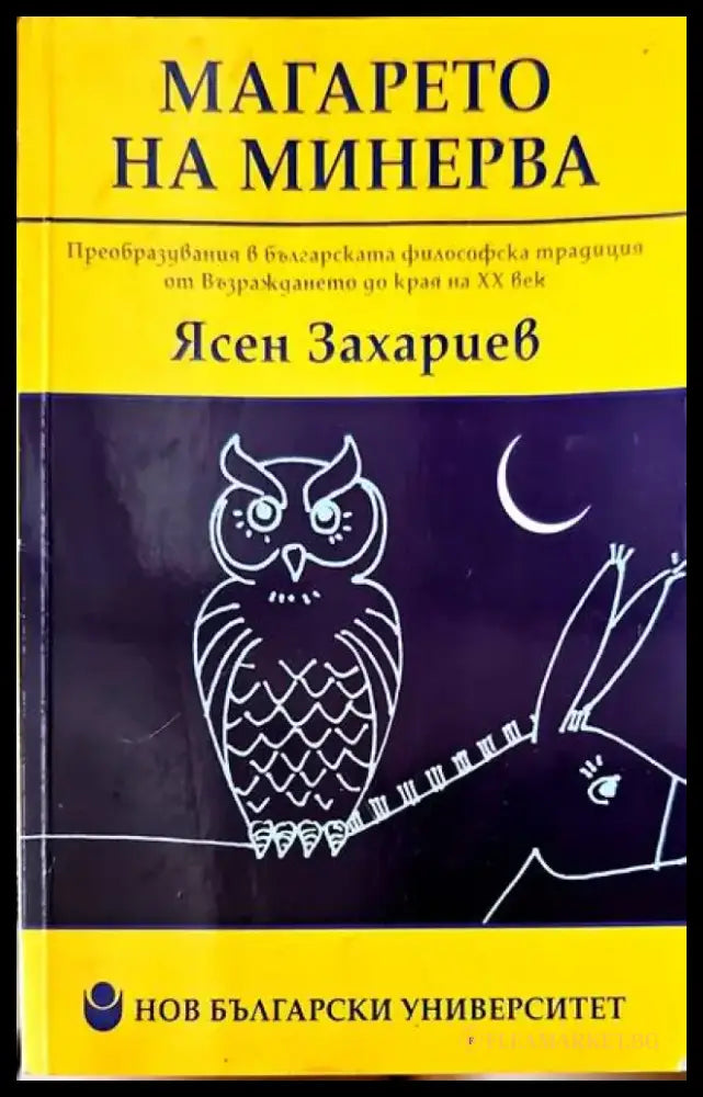 Магарето на Минерва - Книги