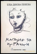 Магазин за играчки (409) - Книга