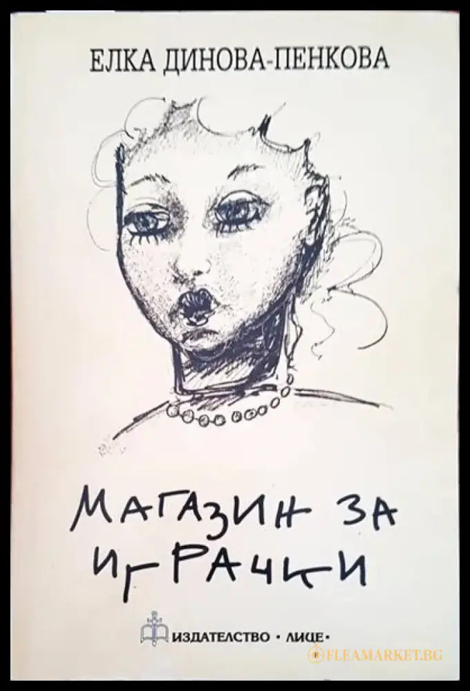 Магазин за играчки (409) - Книга
