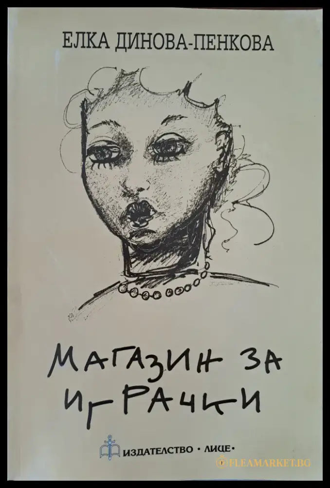 Магазин за играчки - Книги
