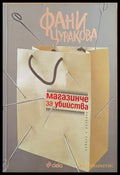 Магазинче за убийства - Книги