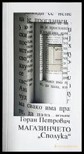 Магазинчето „Сполука“ (3993) - Книга