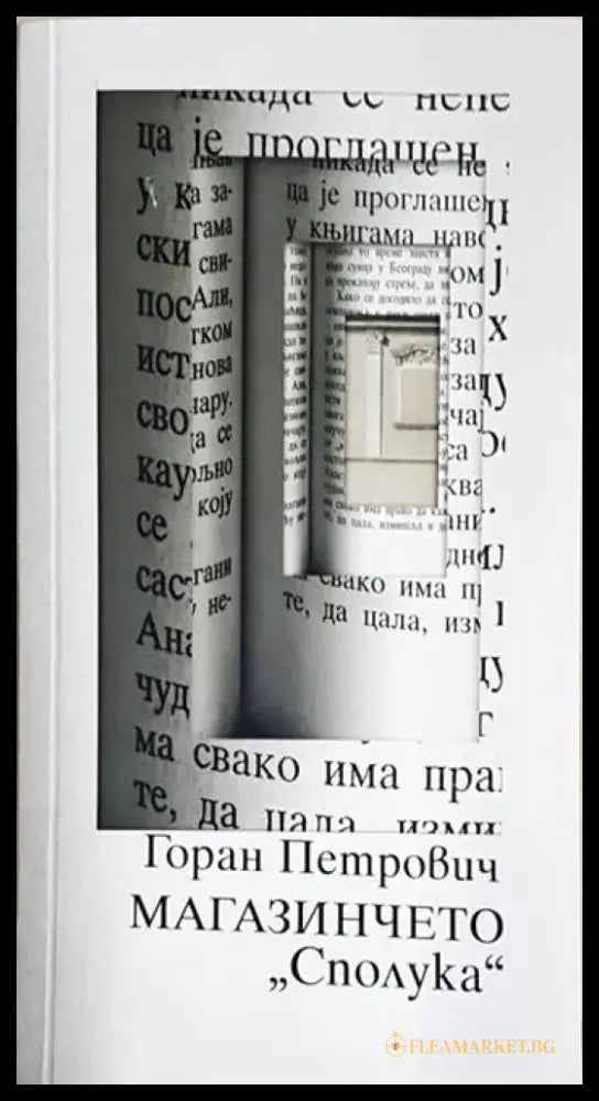 Магазинчето „Сполука“ (3993) - Книга