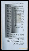 Магазинчето ’Сполука’ - Книги