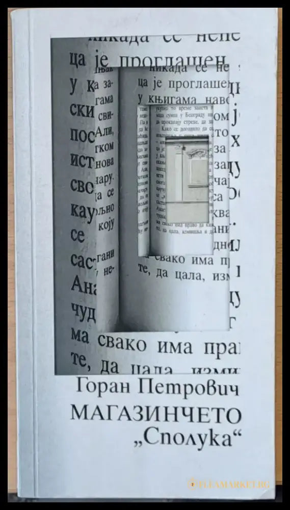 Магазинчето ’Сполука’ - Книги