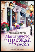 Магазинчето за прежда и чудеса (352306261722) - Мануела Инуса - Книга
