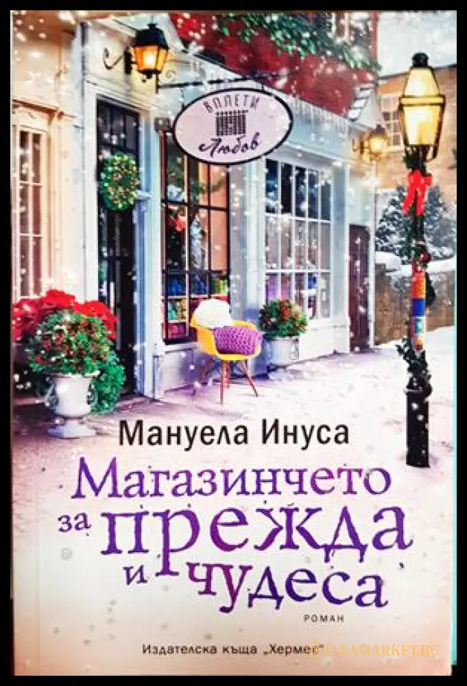 Магазинчето за прежда и чудеса (352306261722) - Мануела Инуса - Книга
