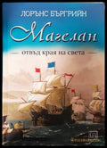 Магелан. Отвъд края на света (330907261651) - Лорънс Бъргрийн - Книга