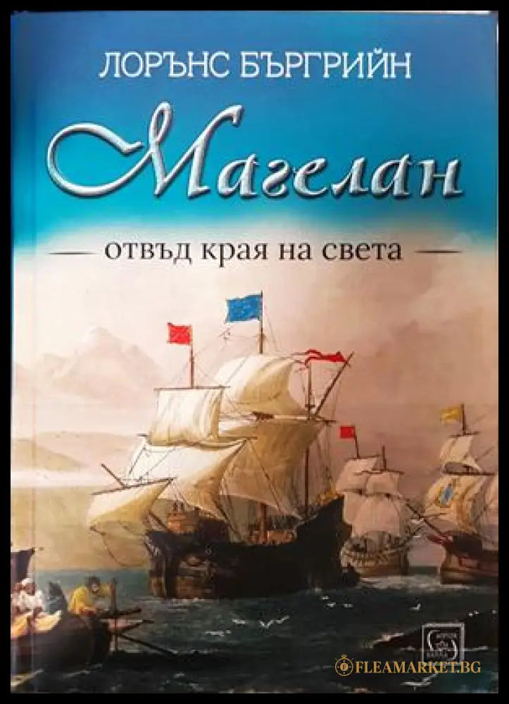 Магелан. Отвъд края на света (330907261651) - Лорънс Бъргрийн - Книга