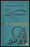 Магелланово Облако - Книги
