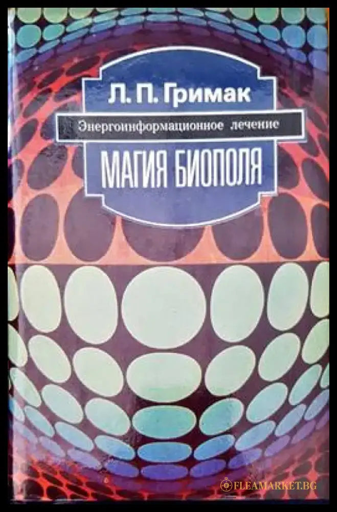 Магия биополя - Книги