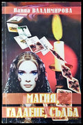 Магия гадаене съдба (231706261238) - Наина Владимирова - Книга