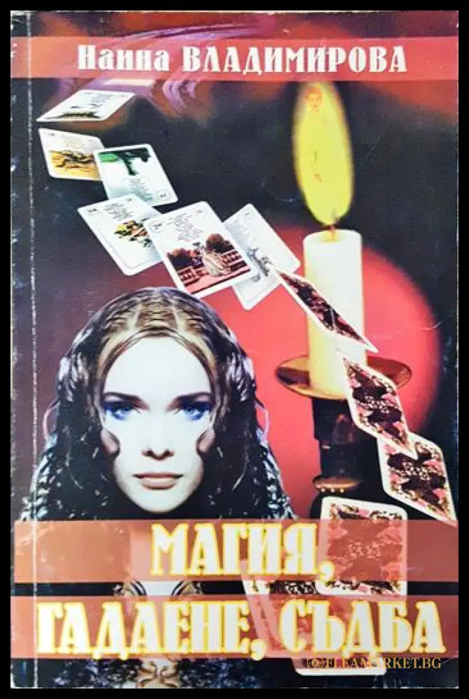 Магия гадаене съдба (231706261238) - Наина Владимирова - Книга