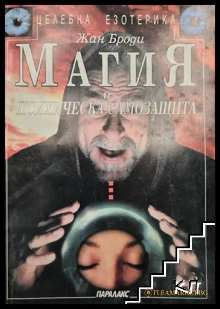 Корица на книгата Магия и психическа самозащита от Жан Броди