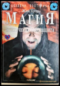Магия и психическа самозащита - Жан Броди