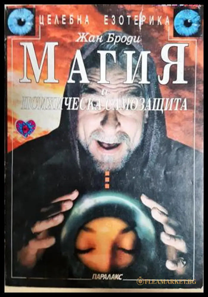 Магия и психическа самозащита - Жан Броди