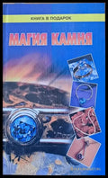 Магия камня - Книги