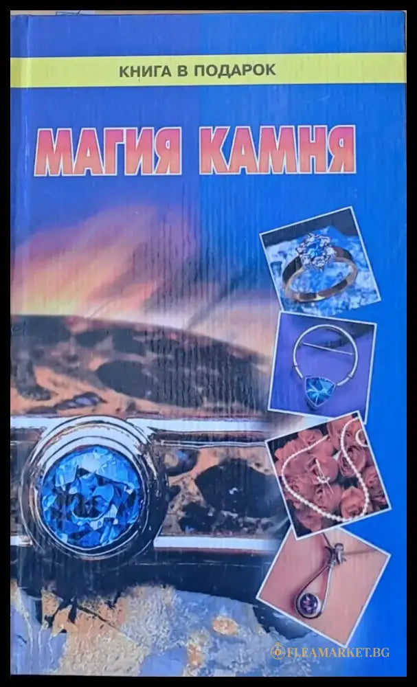 Магия камня - Книги