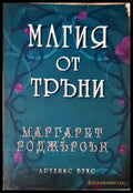 Магия от тръни (35200526142000) - Маргарет Роджърсън - Книга
