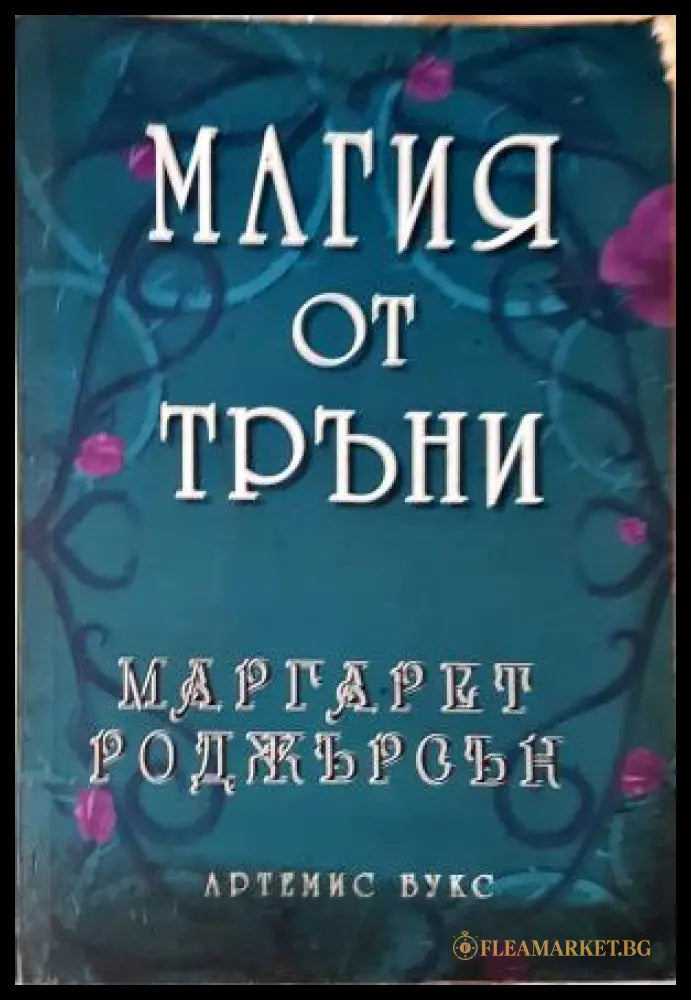 Магия от тръни (35200526142000) - Маргарет Роджърсън - Книга