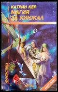 Магия за кинжал. Книга 1 - Катрин Кер (3003) - Книга