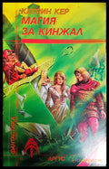 Магия за кинжал. Книга 2 (30240526160600) - Катрин Кер - Книга