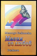 Магия за любов - Книги