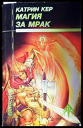 Магия за мрак (2250) - Книга