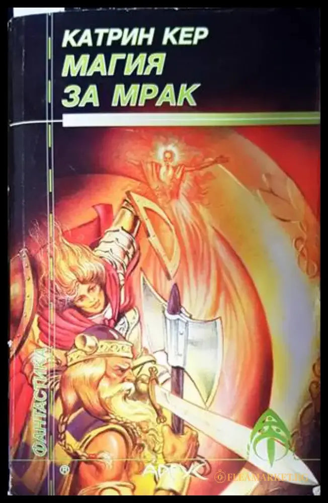 Магия за мрак (2250) - Книга