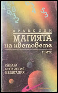 Магията на цветовете (2136) - Книга