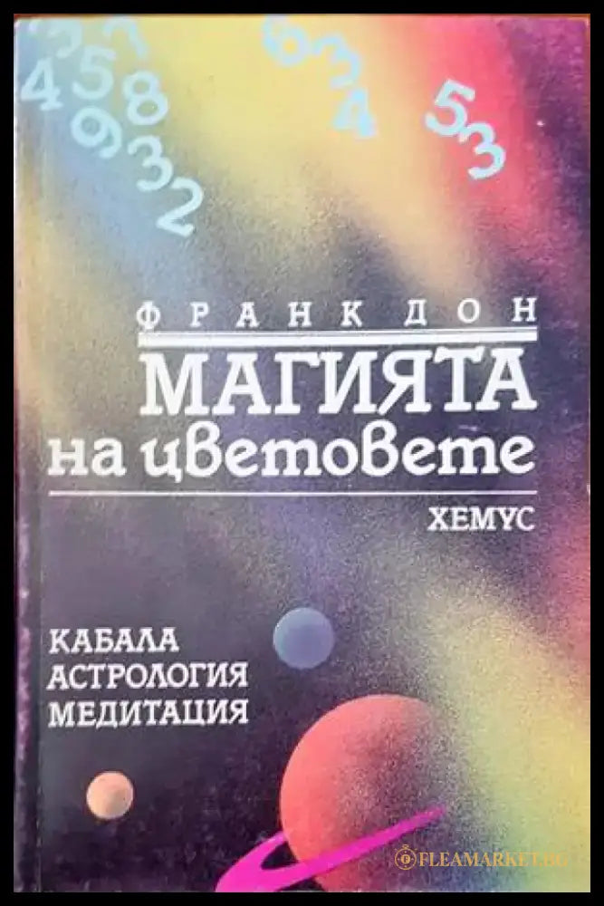 Магията на цветовете (2392) - Книга