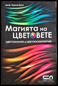 Магията на цветовете. Кабала астрология медитация (332906261523) - Франк Дон - Книга