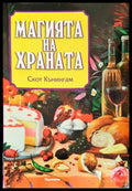 Магията на храната - Книги