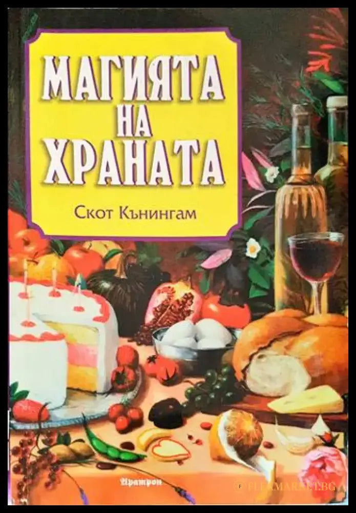 Магията на храната - Книги