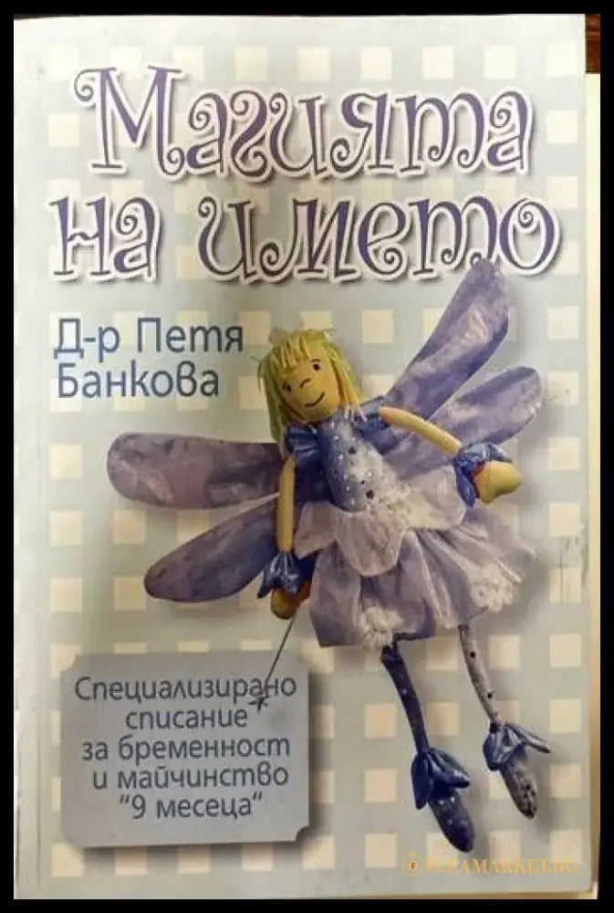 Магията на името (2619) - Книга